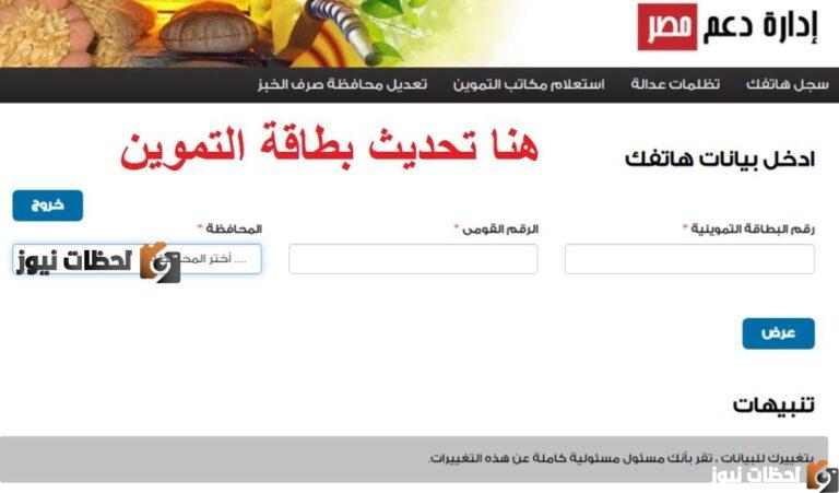 تحديث بطاقة التموين بالرقم القومي 2025 واضافة رقم الهاتف الي بطاقات التموين الكترونيا