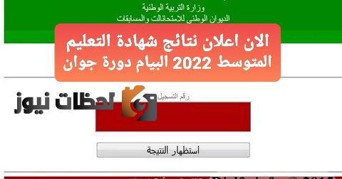 کشف نقاط نتائج شهادة التعليم المتوسط 2022 برقم التسجيل الفصل الثالث bem.onec.dz أسماء الناجحين