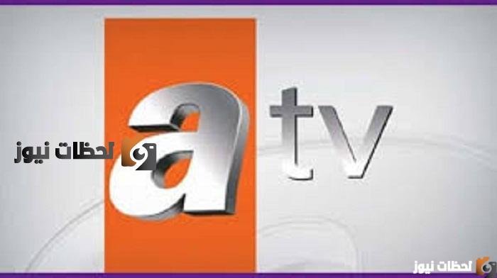 تردد قناة Atv اي تي في التركية الجديد علي النايل سات والعرب سات 2025