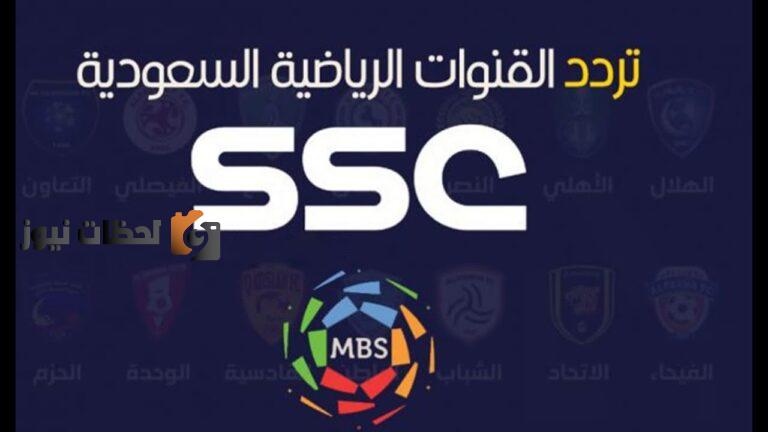 ضبط تردد قناة ssc HD السعودية الرياضية الجديد 2025 علي الاقمار الصناعية النايل سات وعربسات