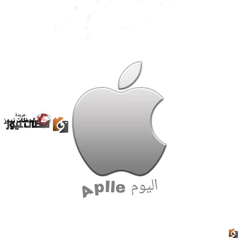تردد قناة أبل اليوم الجديد 2025 على النايل سات وعربسات Apple