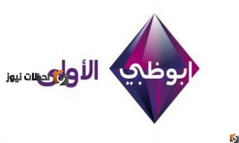 استقبل تردد قناة أبو ظبي الجديد علي النايل سات والعرب سات 2025