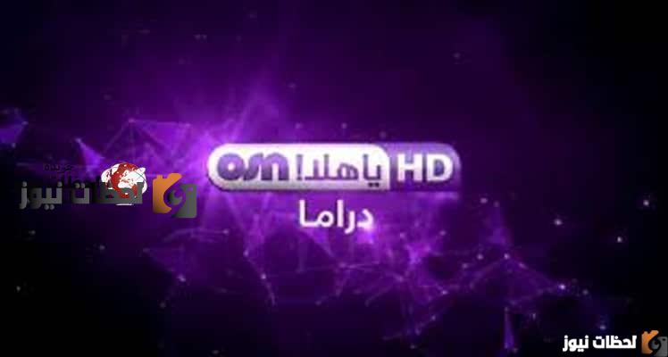 تردد قناة أو إس إن علي النايل سات والعرب سات 2025