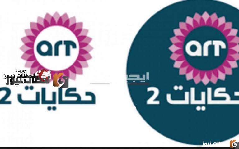 تردد قناة art حكايات 2 علي النايل سات والعرب سات 2025