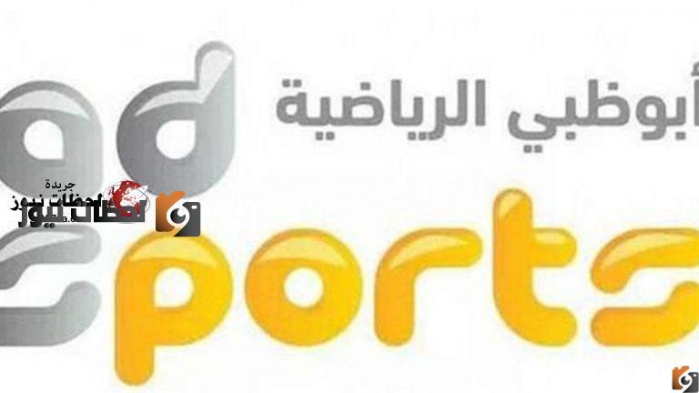 تردد قناة ابو ظبي الرياضية الجديد علي النايل سات والعرب سات 2025