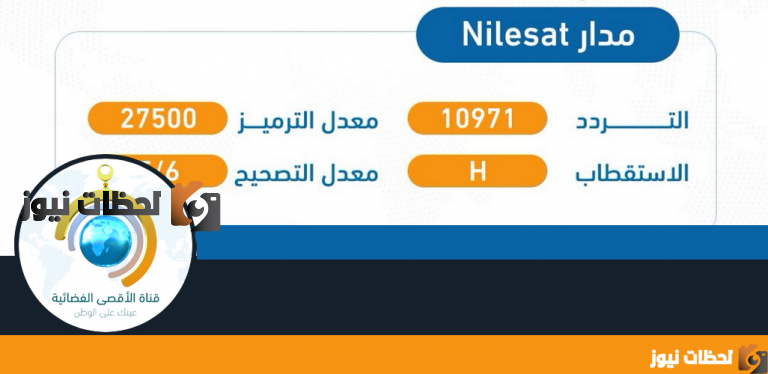تردد قناة الاقصى الجديد علي النايل سات والعرب سات 2025