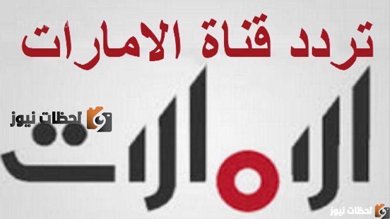 تردد قناة الامارات دراما علي النايل سات والعرب سات 2025