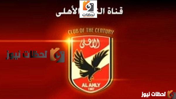 تردد قناة الاهلي الجديد علي النايل سات والعرب سات2025