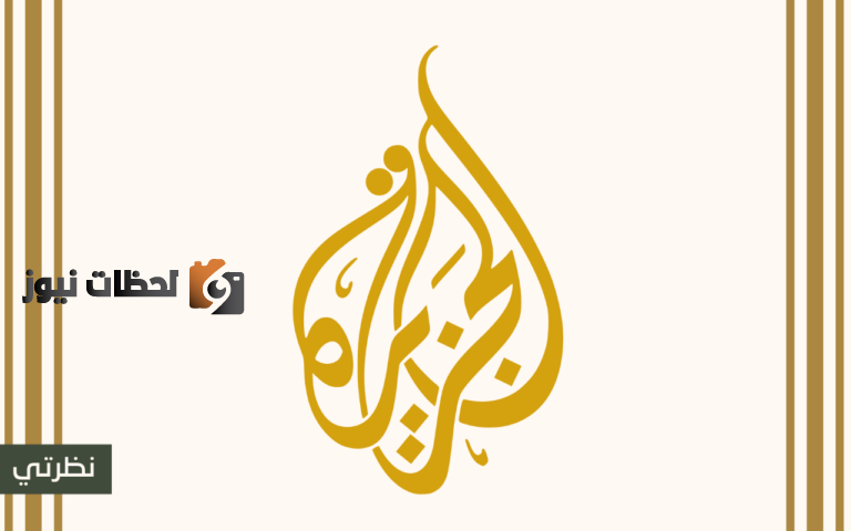 تردد قناة الجزيرة الاخبارية الجديد 2025 عل النايل سات وعربسات AlJazeera Channel HD TV