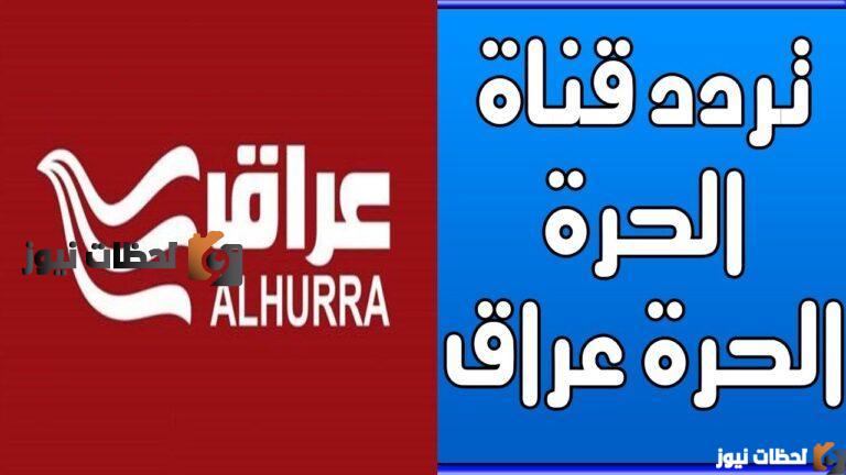 تردد قناة الحرة عراق الجديد 2025 على القمر الصناعي النايل سات والعرب سات