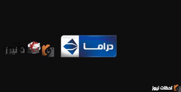 تردد قناة الحياة دراما الجديد علي النايل سات والعرب سات 2025