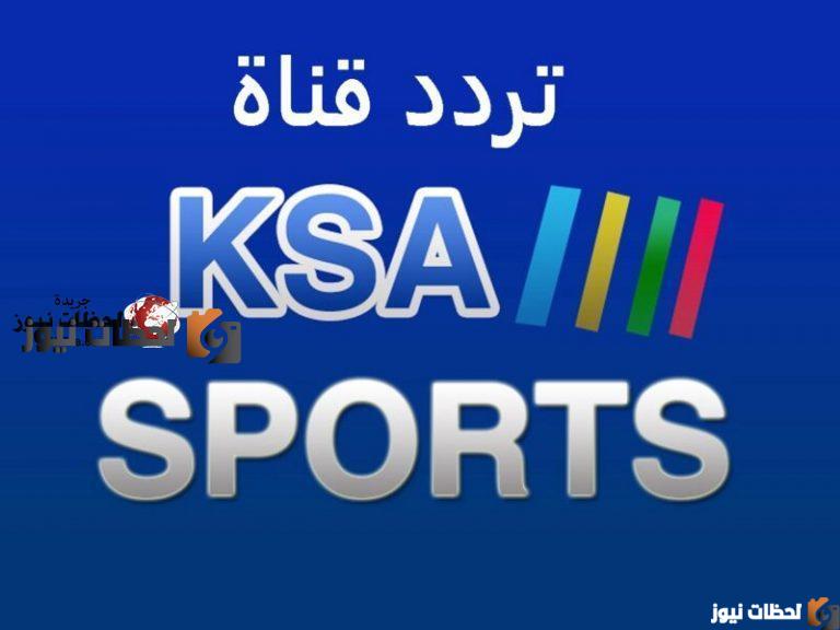 تردد قناة السعودية الرياضية علي النايل سات والعرب سات 2025