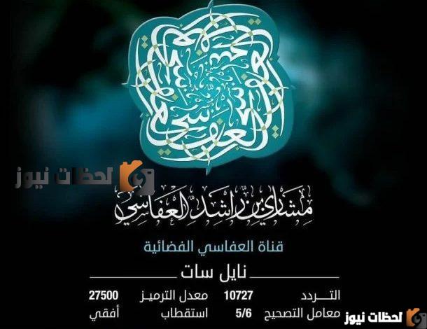 تردد قناة الشيخ مشاري راشد العفاسي للقران الكريم الجديد علي النايل سات والعرب سات 2025