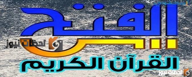 تردد قناة الفتح للقران الكريم الجديد علي النايل سات والعرب سات 2025