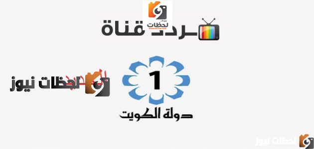 تردد قناة الكويت الاولي علي النايل سات والعرب سات 2025