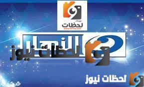 تردد قناة النهار الاولى على النايل سات وعرب سات 2025