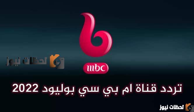 تحديث تردد قناة ام بي سي بوليوود الجديد 2025 MBC BollyWood علي النايل سات والعرب سات