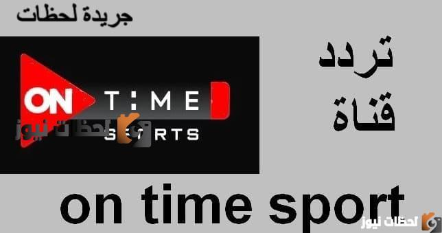 تردد قناة اون تايم سبورت علي النايل سات والعرب سات 2025