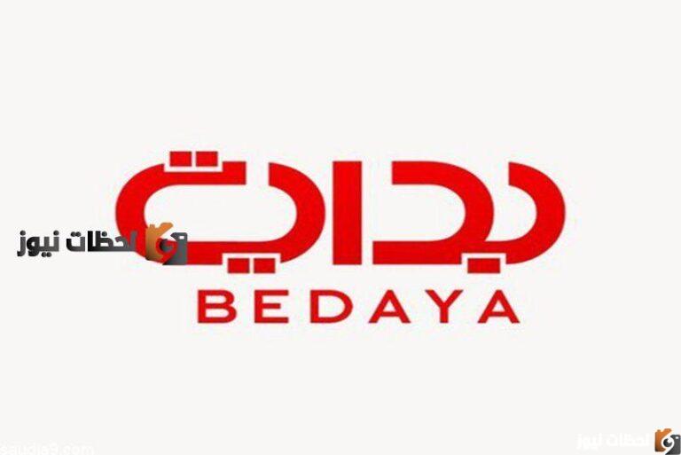 تردد قناة بداية الجديد bedaya tv 2025 على نايل سات وعربسات
