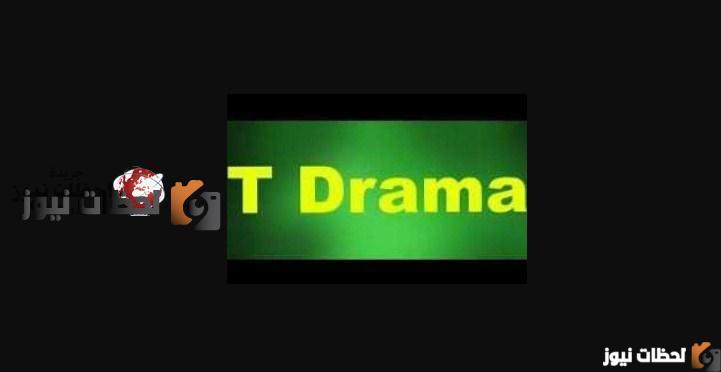تردد قناة تي دراما T Drama على النايل سات والعرب سات 2025