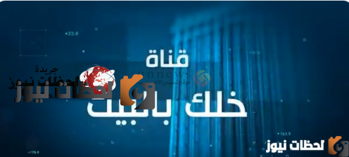تردد قناة خلك بالبيت على النايل سات وعرب سات 2025