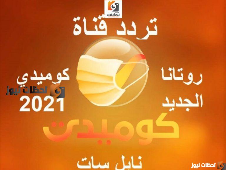 تردد روتانا كوميدي الجديد