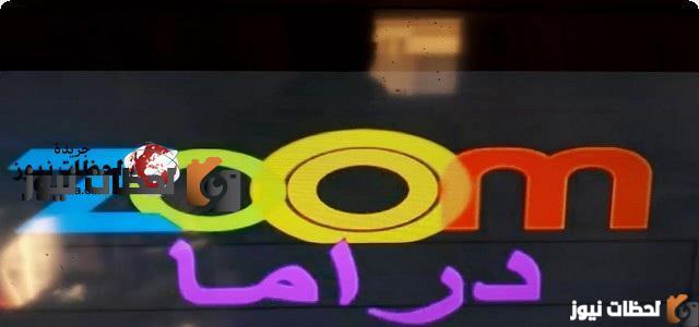 تردد قناة زووم دراما Drama Zoom على النايل سات والعرب سات 2025