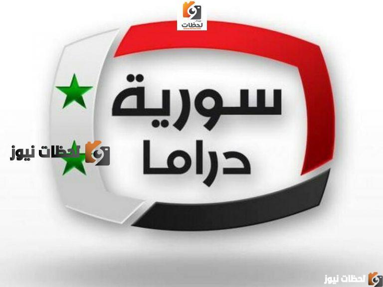 تردد قناة سوريا دراما علي النايل سات والعرب سات 2025