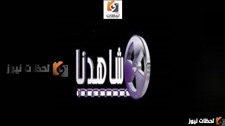 تردد قناة شاهدنا للدراما علي النايل سات والعرب سات 2025