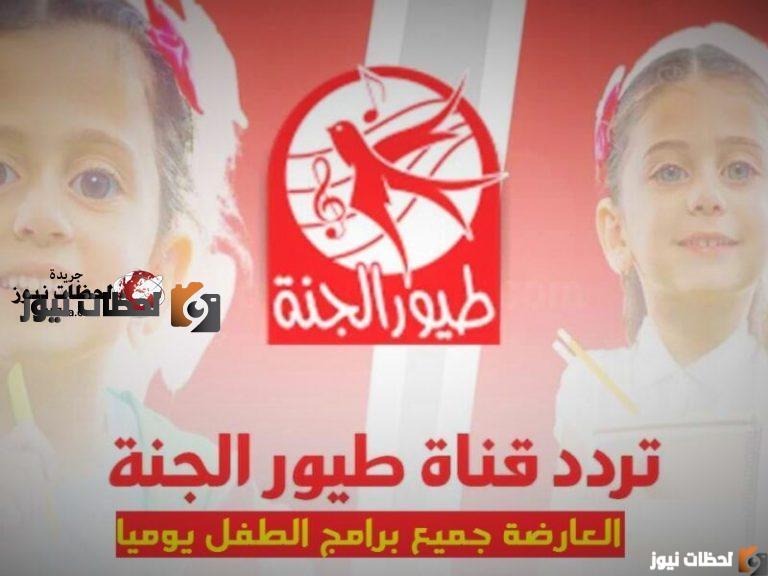 تردد قناة طيور الجنة الجديد علي النايل سات والعرب سات 2025
