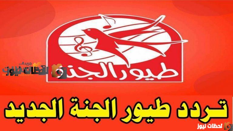 تردد قناة طيور الجنة على العرب سات والنايل سات 2025