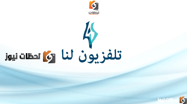 تردد لنا بلس السورية علي النايل سات والعرب سات 2025
