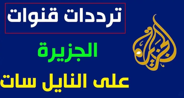 تردد قنوات الجزيرة الجديد 2025 علي النايل سات وعربسات