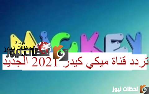 تردد قناة ميكي ماوس الجديد علي النايل سات والعرب سات 2025