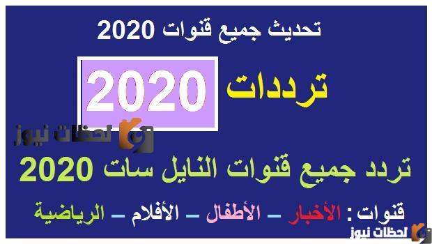 ترددات جميع القنوات على النايل سات والعرب سات 2025