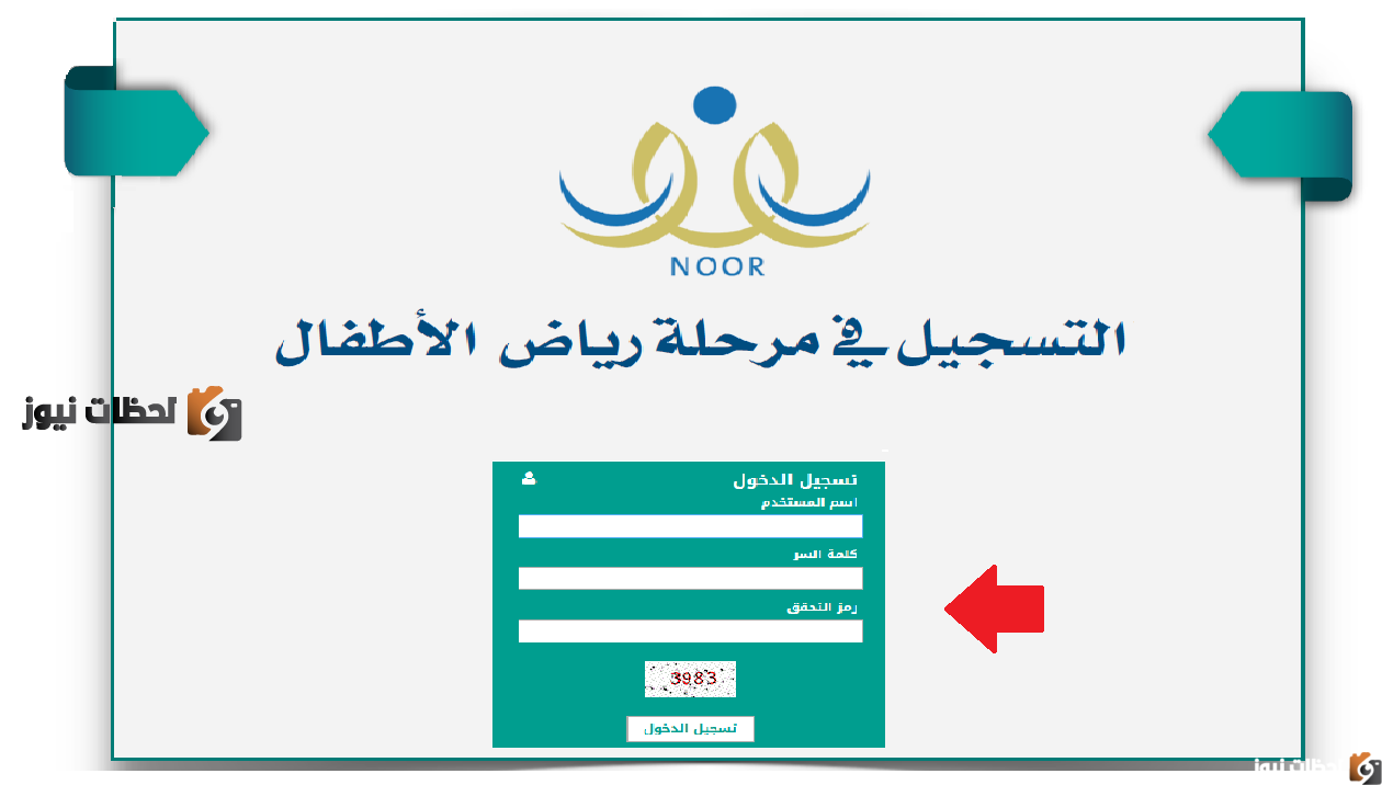 تسجيل الطلاب المستجدين فى الروضة نظام نور 1447 .. تسجيل وتقديم رياض الاطفال فى نظام نور 1447
