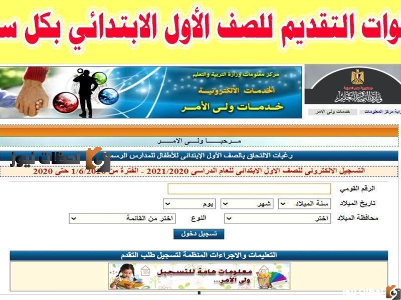 موعد التقديم في الصف الاولى الابتدائي لجميع المدارس في مصر 2025