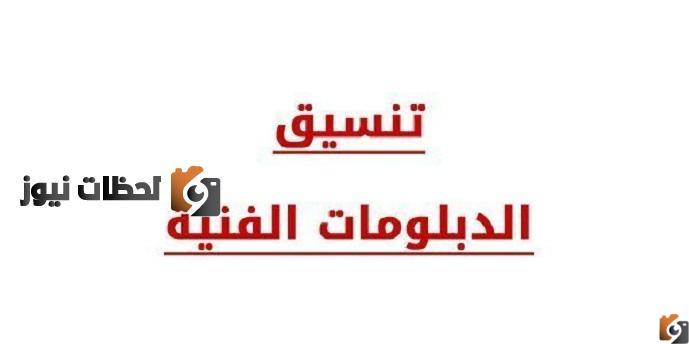 تنسيق المدارس الفنية التجارية نظام الثلاث سنوات ٢٠٢٢