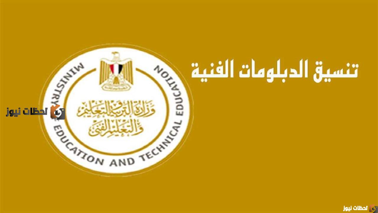 رابط tansik.egypt.gov.eg تنسيق الدبلومات الفنية 2025 بعد الحصول على الشهادة الاعدادية