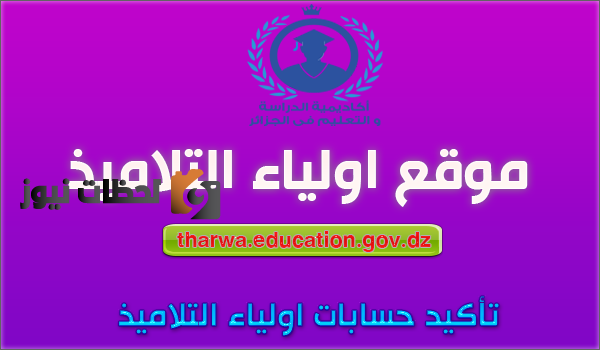 خطوات التسجيل على رابط نتائج كشف نقاط الفصل الثاني للصفوف التعليمية 2025 tharwa.education.gov.dz