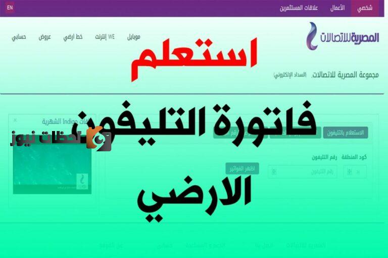 الاستعلام عن فاتورة التليفون الارضي 2025 عن طريق الرقم الارضي موقع المصرية للاتصالات