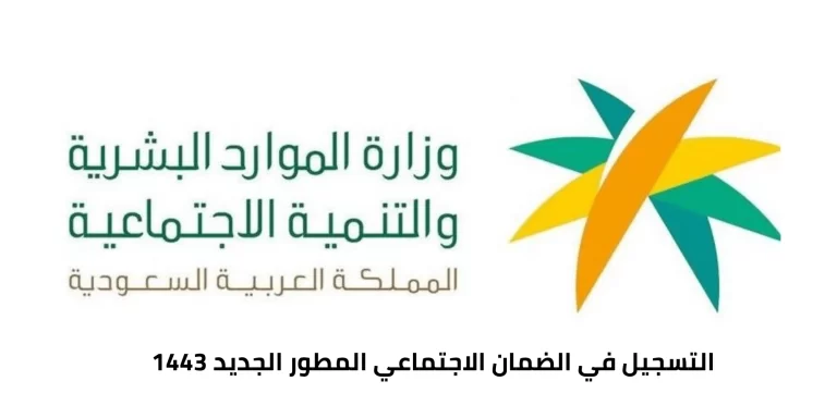 رابط تسجيل معاش الضمان الإجتماعي المطور 1447 برقم الهوية ومعرفة متي موعد صرف الضمان الجديد