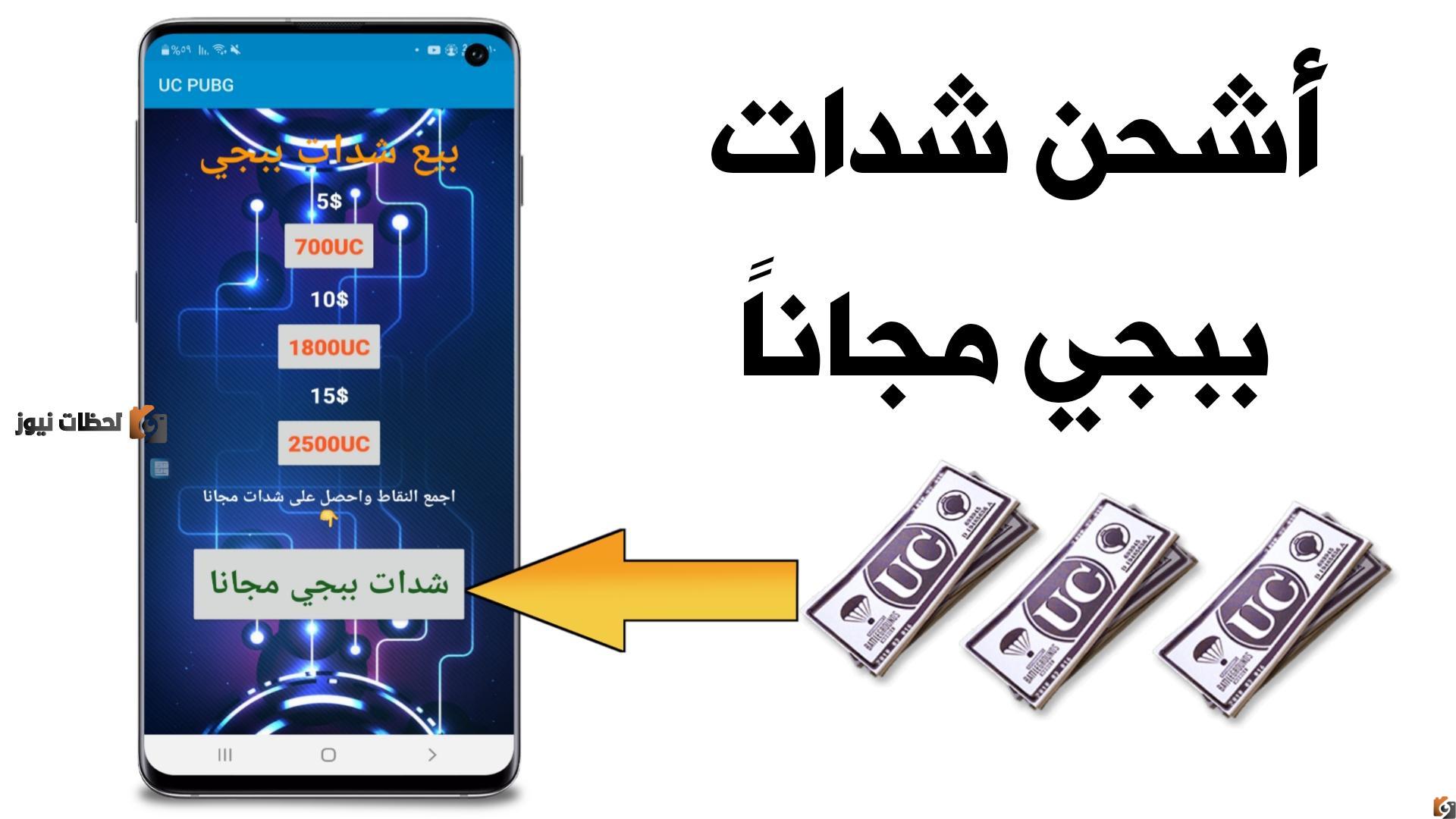 افضل موقع شحن شدات ببجي 2025 عن طريق الاي دي PUBG Mobile – Midasbuy Uc ميداس باي