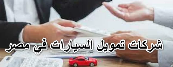 ما هي أفضل شركات تمويل السيارات للأفراد بالسعودية برقم السجل 1447