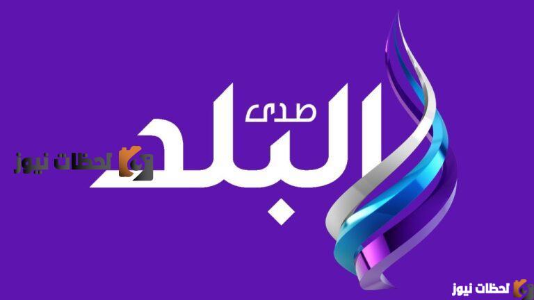 تردد قناة صدى البلد الفضائية على نايل سات وعرب سات 2025