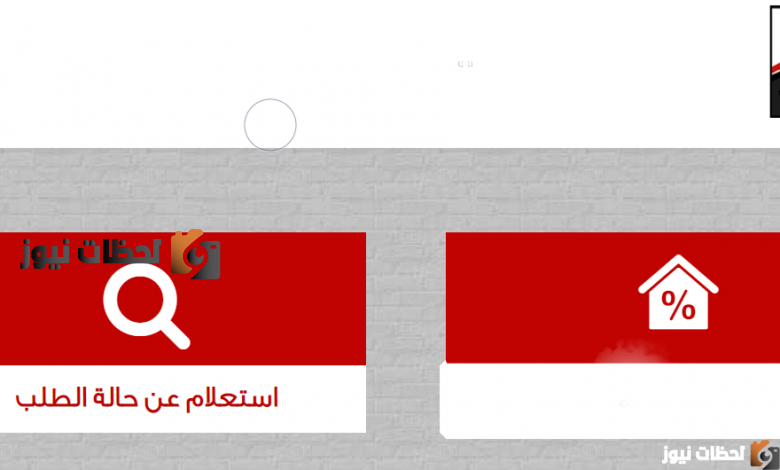 الاستعلام عن صندوق التمويل العقاري 2022 بالرقم القومي وشروط الحصول على وحدة سكنية