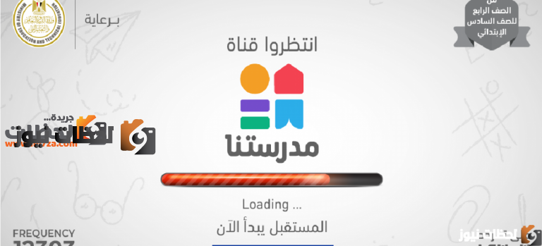 تردد قناة مدرستنا التعليمية الجديد علي النايل سات والعرب سات 2025