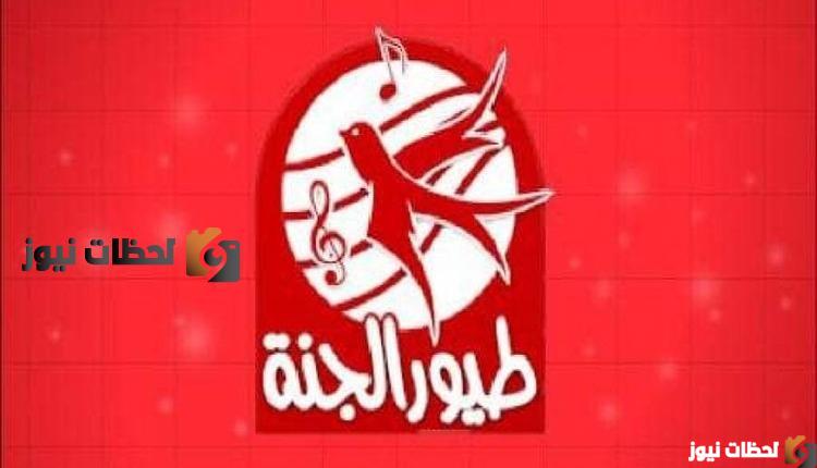 تردد قناة طيور الجنة الجديد علي القمر الصناعي نايل سات 2025