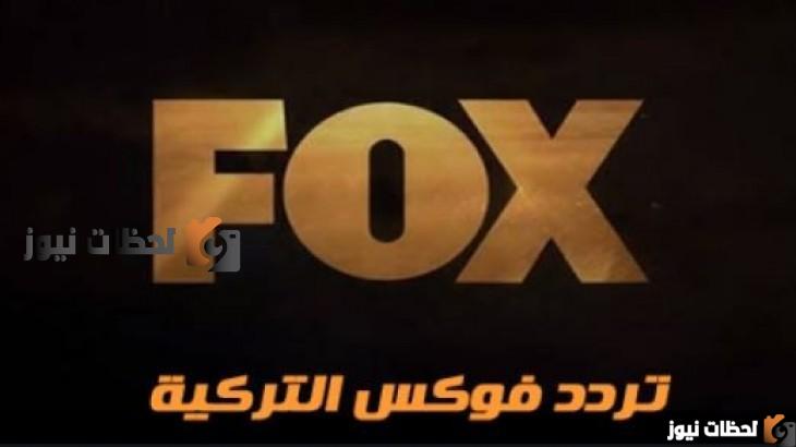 تردد قناة فوكس التركية علي النايل سات وعرب سات 2025