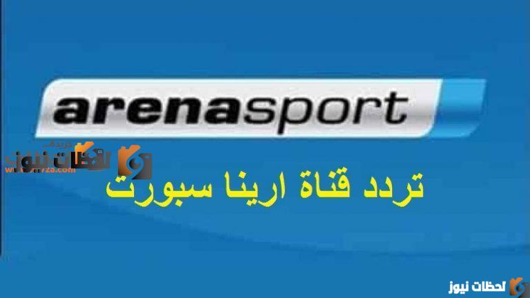 ترددقناة ارينا سبورت Arena Sport الرياضية علي النايل سات والعرب سات 2025